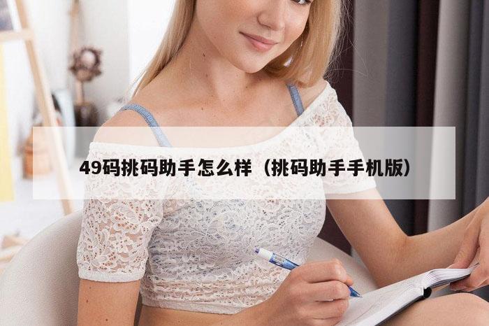 49码挑码助手怎么样（挑码助手手机版）