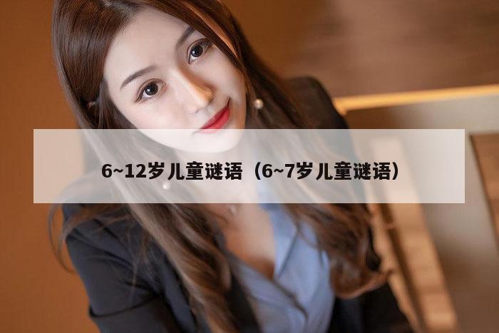 6～12岁儿童谜语（6～7岁儿童谜语）