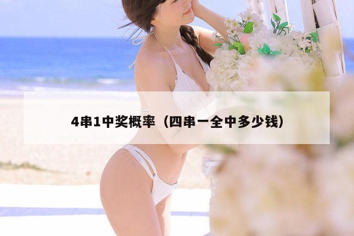 4串1中奖概率（四串一全中多少钱）