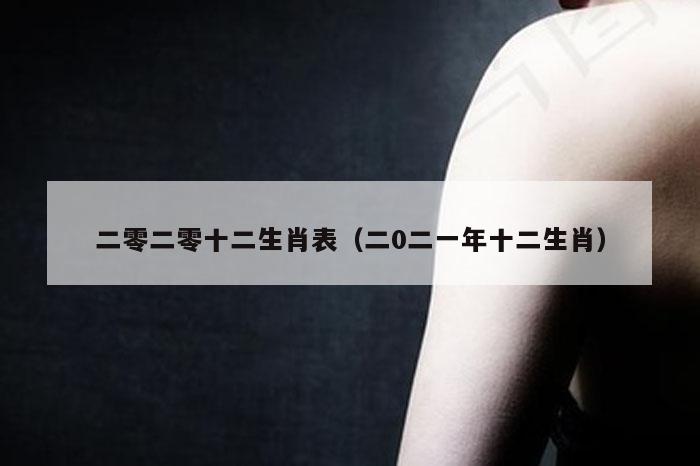 二零二零十二生肖表（二0二一年十二生肖）
