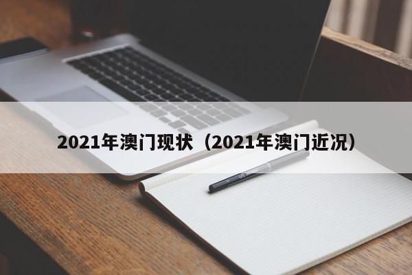 2021年澳门现状（2021年澳门近况）